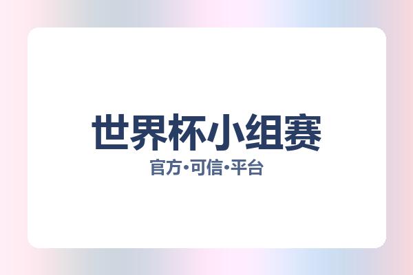世界杯小组赛