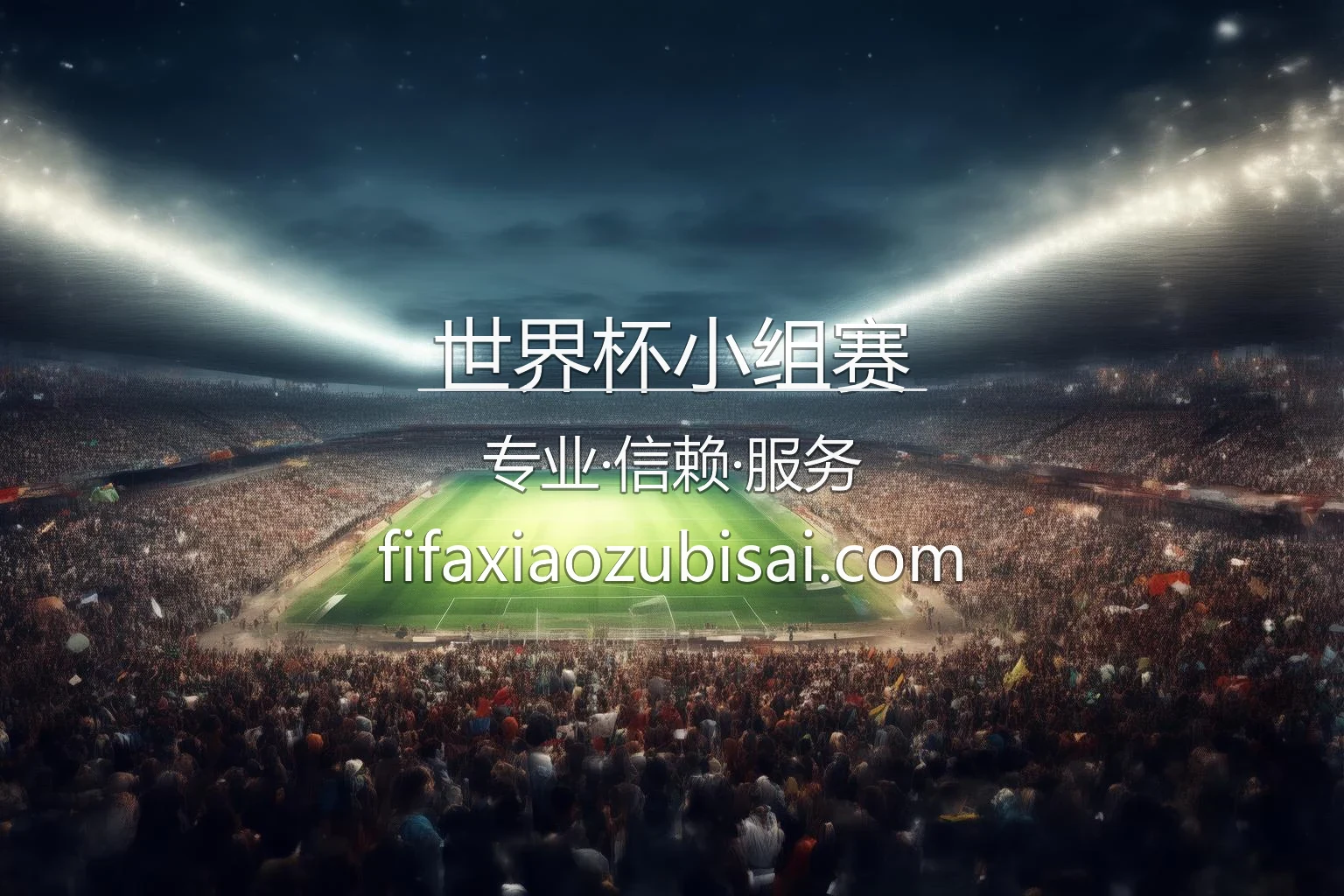 世界杯小组赛官网入口在哪？2026最新极速登录通道 | 世界杯小组赛 - wcgroupmatch 英雄图